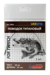 Поводок титановый UKRSPIN Т3015 (12 кг) 15см (1 шт)