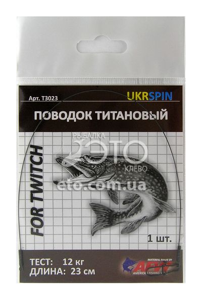 Поводок титановый UKRSPIN Т3023 (12 кг) 23см (1 шт)