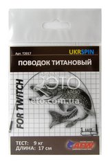 Поводок титановий UKRSPIN Т2017 (9 кг) 17см (1 шт)