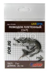 Поводок плетенный UKRSPIN П71520 (7 кг) 1х7, 20см (2 шт)