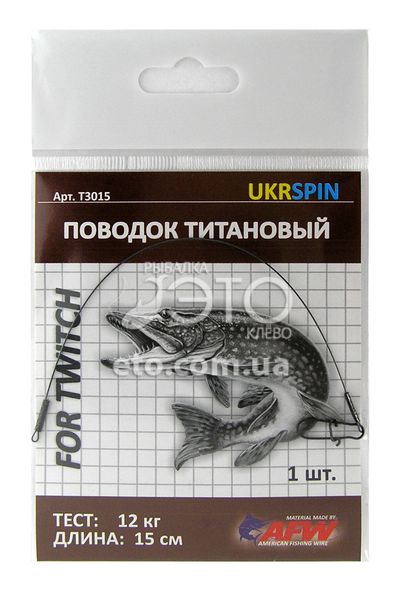 Поводок титановий UKRSPIN Т3015 (12 кг) 15см (1 шт)
