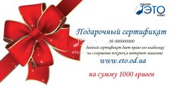 Подарунковий сертифікат на 1000 грн в рибальський магазин ЭТО