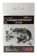 Поводок плетений UKRSPIN П192525 (10 кг) 1х19, 25см (2 шт)