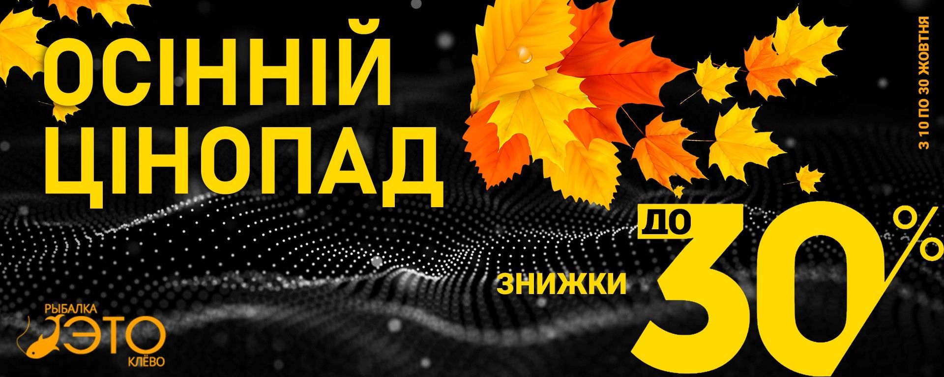осінній цінопад