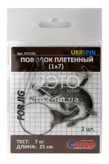 Поводок плетений UKRSPIN П71525 (7 кг) 1х7, 25см (2 шт)
